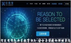 如何使用钱包共享数字钥匙：安全与便