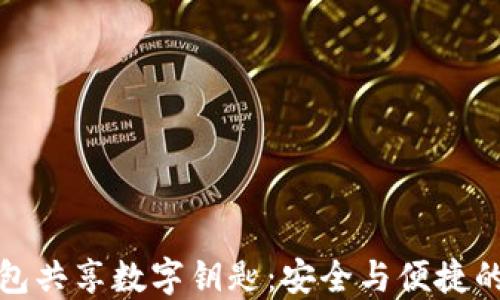 如何使用钱包共享数字钥匙:安全与便捷的理财新选择