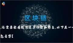 数字钱包的命名不仅要好听，还需要能