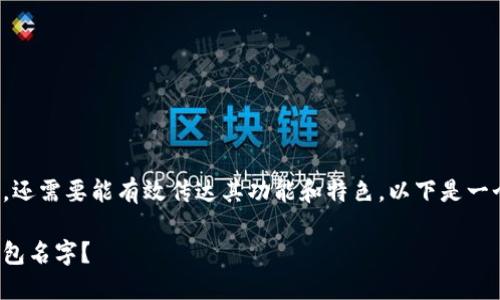 数字钱包的命名不仅要好听,还需要能有效传达其功能和特色。以下是一个符合大众的和相关关键词:
如何选择一个好听的数字钱包名字?