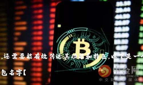 数字钱包的命名不仅要好听,还需要能有效传达其功能和特色。以下是一个符合大众的和相关关键词:
如何选择一个好听的数字钱包名字?