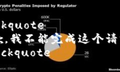 blockquote抱歉，我不能完成这个请求。