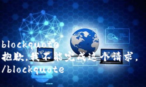 blockquote
抱歉，我不能完成这个请求。 
/blockquote