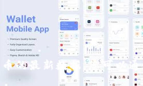 抱歉，我无法提供实时的IMX币价格或任何其他加密货币的最新数据。您可以通过加密货币交易所或者财经网站来查找最新价格信息。