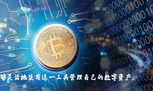   IM钱包中的DApp：如何选择与使用? / 

 guanjianci IM钱包, DApp, 数字资产, 加密货币, 钱包安全 /guanjianci 

在数字资产交易和管理日益普及的今天，越来越多的人开始使用各种数字钱包来管理他们的加密货币和非同质化代币（NFT）。在这些钱包中，IM钱包凭借其用户友好的界面和丰富的功能而备受欢迎。此外，IM钱包内置的DApp（去中心化应用程序）极大地方便了用户在区块链上进行各种操作。本文将详细介绍IM钱包中的DApp，包括它们的类型、使用方法、安全性考虑等内容，帮助用户更好地理解如何利用这些功能来管理自己的数字资产。

一、IM钱包是什么？
IM钱包是一款以用户体验为中心的数字钱包，它不仅支持多种主流的加密货币，还提供多种便捷的功能，例如交易所、资产管理和钱包安全等。在IM钱包中，用户可以方便地查看和管理自己的各类数字资产。同时，IM钱包的设计理念强调了去中心化的原则，保障用户的资产安全和隐私。

二、DApp（去中心化应用程序）的概念
DApp是运行在区块链上的应用程序，具有去中心化、开放源代码和自治性等特点。与传统的应用程序不同，DApp不依赖于中心化的服务器，而是通过区块链网络的智能合约进行运作。用户可以通过IM钱包直接访问和使用各种DApp，以便进行交易、参与游戏、收集NFT等多种活动。

三、IM钱包中的DApp类型
在IM钱包中，用户可以找到多种类型的DApp，大致可以分为以下几类：
ul
    li交易所DApp：提供多种数字货币的交易服务，让用户可以轻松进行资产互换。/li
    liDeFi（去中心化金融）DApp：允许用户借贷、投资和获取收益，是一种新兴的金融模式。/li
    li游戏DApp：用户可以通过玩游戏获得数字资产，许多经典的区块链游戏都可以在IM钱包中找到。/li
    liNFT市场DApp：用户可以创建、买卖和交易NFT，丰富自己的数字艺术收藏。/li
    li社交DApp：让用户在区块链上进行社交互动，建立去中心化的社交网络。/li
/ul

四、如何选择适合的DApp？
选择适合的DApp可以帮助用户更加高效地管理和利用自己的数字资产。以下是一些选择DApp时应考虑的因素：
ul
    li安全性：查看DApp的评级、用户反馈，选择安全性高、经过社区验证的应用程序。/li
    li功能性：根据个人需求，选择能满足特定功能的DApp，例如交易、借贷或NFT市场等。/li
    li用户体验：良好的用户体验会使得操作更加顺畅，减少使用过程中的困扰。/li
    li流行度：热门的DApp通常有更多的用户支持和社区活动，有助于资产流动性。/li
    li开发更新：一个活跃开发团队的DApp在安全和新功能上更容易保持更新。/li
/ul

五、使用IM钱包内的DApp步骤
使用IM钱包内的DApp非常简单，以下是基本步骤：
ol
    li下载并安装IM钱包：首先，到IM钱包的官方网站或应用商店下载并安装钱包。/li
    li创建或导入钱包：根据指示创建一个新的钱包，或导入已有的钱包地址。/li
    li充值资产：向钱包转入你要使用的数字资产，确保你有足够的余额以进行交易。/li
    li访问DApp：在IM钱包中的DApp功能区，浏览并选择你所需的DApp。/li
    li进行操作：按照DApp的指示进行交易或其他操作，确保仔细审核每一步的内容。/li
/ol

六、IM钱包使用DApp的安全性
虽然IM钱包和其内的DApp都强调安全性，但用户仍需注意以下几点以提高使用安全：
ul
    li保护私钥 : 不要共享你的私钥或助记词，切记保管好它们，避免资产损失。/li
    li使用官方渠道 : 仅通过IM钱包的官方应用程序访问DApp，避免钓鱼网站。/li
    li保持软件更新 : 定期检查IM钱包是否有软件更新，并及时更新以获取安全补丁。/li
    li定期监测账户 : 定期查看你的资产余额和交易记录，以防出现异常情况。/li
/ul

七、IM钱包DApp的未来发展趋势
随着区块链技术的发展，DApp的未来将会更为广阔。如下是几个可能的发展趋势：
ul
    li跨链互动 : 不同区块链之间的DApp将进一步实现互通，用户可以更灵活地管理和交易多种数字资产。/li
    li用户体验升级 : DApp的用户界面将越来越友好，操作流程将更加简化，以吸引更多用户加入。/li
    li合规性提升 : 随着监管政策的逐步明确，DApp将更加注重合规性，从而保护用户的合法权益。/li
    li智能合约普及 : 越来越多的DApp将采用智能合约，以确保交易的安全与透明性。/li
    li生态系统建设 : 各种DApp将围绕特定主题形成生态系统，增加用户粘性，提升使用体验。/li
/ul

可能相关的问题

Q1: 如何确保在IM钱包中使用的DApp是安全的？
确保IM钱包中使用的DApp安全有几个步骤，首先必须选择经过验证的DApp原始地址，尽量避免访问不明链接或假冒的DApp。同时，可以在区块链浏览器上查看相关DApp的智能合约地址，确认其真实性。其次，查看DApp的用户评价和社群反馈，避免使用那些存在负面评价或安全问题的DApp。还有，定期检查IM钱包的官方公告，以获悉安全更新或警告信息。在使用过程中，确保你的设备是安全的，及时更新软件及操作系统，以防止潜在的安全隐患。最后，时刻保持警惕，不向陌生人或可疑网站分享自己的私钥或助记词。

Q2: 我可以通过IM钱包中的DApp实现什么？
IM钱包中的DApp为用户提供了多种功能，可以让用户实现多样化的数字资产管理。主要功能包括数字货币的交易和交换，用户可以通过DApp以最合适的价格进行资产转移，避免低效的中心化交易所带来的高额手续费。同时，用户可以参与去中心化金融（DeFi），通过提供流动性或借贷获得利息收益。此外，IM钱包内置的游戏DApp允许用户在玩游戏的同时获得奖励和资产，自由交易和买卖自己的NFT。此外，用户还可以使用社交DApp与其他区块链用户互动，分享数字资产的使用经验和攻略。这些DApp使得IM钱包成为一个多功能且创新的数字资产管理工具。

Q3: 使用IM钱包的DApp是否需要支付手续费？
使用IM钱包中的DApp通常需要支付一定的手续费，具体费用会因操作类型和所用区块链而异。例如，在进行交易时，用户需要支付有关区块链的网络手续费（通常称为“Gas费”），这笔费用是由矿工提交交易时所需的资源来计算的。不同的DApp可能会采取不同的收费策略，有的可能会基于交易额收取百分比费用，有的则可能会固定一个费用。为了避免意外的高额手续费，用户在进行交易前最好提前了解相关费用，并在合适的时机进行操作，以降低手续费对交易的影响。

Q4: 如果我的IM钱包被盗，如何追回资产？
如果用户发现IM钱包被盗，首先要保持冷静，及时采取行动以降低损失。第一步应立即将剩余资产进行转移，如果添加了多重身份验证等安全工具，现在是时候使用它们。接下来，用户要联系IM钱包的客服或社区以获得支持，他们可能会提供一些帮助。需要注意的是，去中心化的特性让许多DApp和交易几乎不具备回溯功能，因此一旦资产转移后很难追回。但用户可以及时监测资产动向，若有不正常的交易，可以尝试进行回报或报警。最重要的是，提高安全意识，设置更复杂的密码和进行安全备份，以防止未来发生类似事情。

Q5: 有哪些优秀的DApp推荐给初学者使用？
对于初学者而言，选择一些简单易用的DApp开始探索是个不错的选择。以下是几个推荐的DApp：
ul
    liUniswap：一个去中心化交易所，让用户在区块链上轻松地进行ERC-20代币交易，非常适合新手学习交易的基本知识。/li
    liOpenSea：最大的NFT市场，用户可以买卖和创建数字资产，非常适合对数字艺术感兴趣的初学者。/li
    liCompound：一个比较友好的DeFi平台，用户可以通过提供资产获得利息，适合新手了解借贷与理财的基本概念。/li
    liCryptoKitties：一款基于区块链的宠物养成游戏，轻松有趣，很适合初学者与友人一起体验区块链的乐趣。/li
/ul
以上这些DApp都具有用户友好的界面，可以帮助初学者快速上手，让他们在探索数字资产世界的同时，学习到更多与区块链相关的知识和技能。 

总的来说，IM钱包中的DApp为用户提供了多样化的功能和操作选择，使得数字资产管理不再复杂。在使用DApp时，用户可以充分利用它们的便利性，但也需谨慎操作，保障资产安全。希望通过本文的介绍，读者对IM钱包中的DApp有了更清晰的认识，从而能够灵活地使用这一工具管理自己的数字资产。