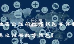 如何有效地退出注册数字钱包并保护个
