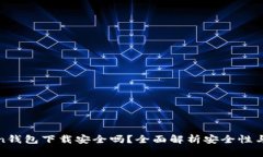 : imtoken钱包下载安全吗？全面解析安全