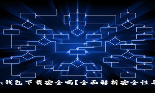 : imtoken钱包下载安全吗?全面解析安全性与使用体验