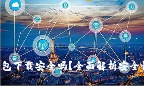 : imtoken钱包下载安全吗?全面解析安全性与使用体验