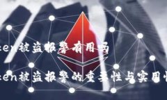 imtoken被盗报警有用吗imToken被盗报警的