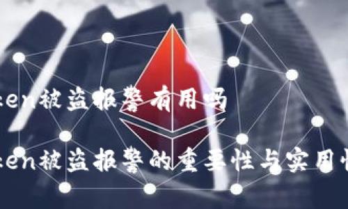 imtoken被盗报警有用吗
imToken被盗报警的重要性与实用性分析