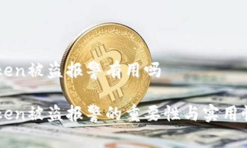imtoken被盗报警有用吗
imToken被盗报警的重要性与实用性分析