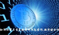 如何设置不重复数字的钱包密码，提升