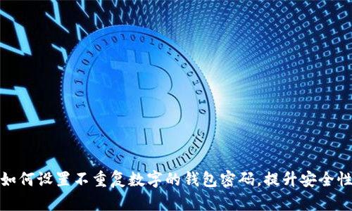 如何设置不重复数字的钱包密码,提升安全性