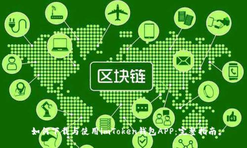 如何下载与使用imToken钱包APP:完整指南