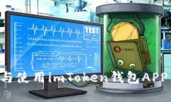 如何下载与使用imToken钱包APP：完整指