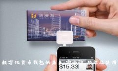 探索数字化货币钱包的未来：安全性、