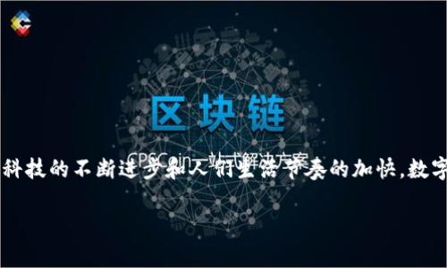 数字钱包在近年来迅速普及,成为了个人金融管理和消费支付的主要方式之一。随着科技的不断进步和人们生活节奏的加快,数字钱包提供了方便、快捷、安全的支付解决方案。以下是关于数字钱包普及的详细探讨。
数字钱包为何迅速普及?解析数字支付的未来趋势