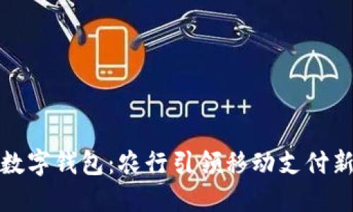 长沙数字钱包:农行引领移动支付新时代