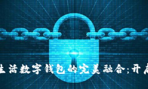 红旗超市与建行生活数字钱包的完美融合:开启智慧购物新体验