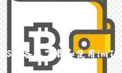 如何在iOS设备上下载和使用imToken钱包