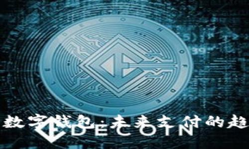 中国国际数字钱包:未来支付的趋势与机遇