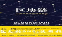 : imToken钱包支持BNB：使用指南与常见问