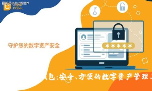 数字货币手机钱包:安全、方便的数字资产管理工具
