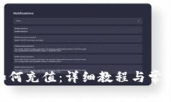 imToken如何充值：详细教程与常见问题