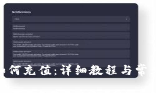 imToken如何充值：详细教程与常见问题解答