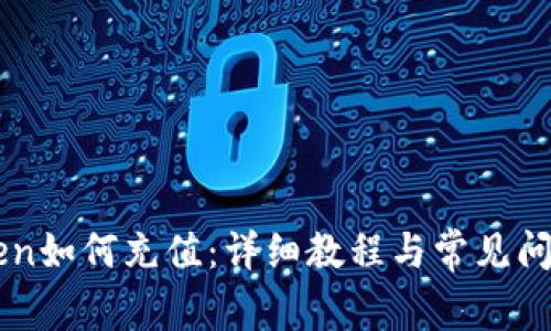 imToken如何充值：详细教程与常见问题解答