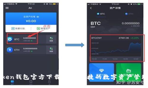 imToken钱包官方下载:安全快捷的数字资产管理工具