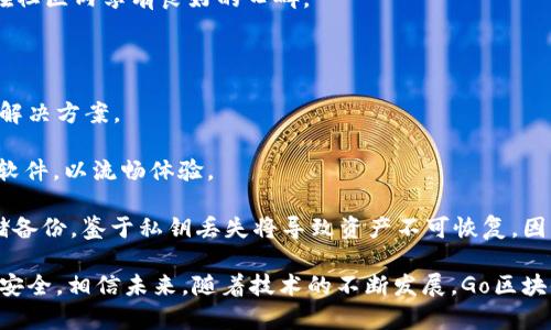 Go区块链钱包是近年来越来越受到关注的数字货币存储工具。区块链技术的快速发展，使得各种加密货币如比特币、以太坊等的使用日益普及。对于普通用户来说，选择一个安全、高效、易用的区块链钱包至关重要。而Go语言作为一种高效的编程语言，因其优越的性能和良好的并发支持，成为开发区块链钱包的理想选择。

  Go区块链钱包：安全、高效的数字资产存储解决方案 / 
 guanjianci Go区块链钱包, 数字货币, 区块链技术, 加密货币, 钱包安全 /guanjianci 

### Go区块链钱包的基本概念

首先，我们需要了解strongGo区块链钱包/strong的基本概念。区块链钱包是用于存储和管理数字资产的工具。用户通过钱包可以发送、接收和查看自己的加密货币余额。Go语言是一种编译型语言，以其简洁的语法和高效的性能，尤其适合于网络应用和分布式系统的开发，因此它在区块链钱包的开发中也越来越受到青睐。

一般来说，区块链钱包分为热钱包和冷钱包。热钱包是连接到互联网的，方便日常交易；冷钱包则是离线存储，适合长期保存数字资产。选择合适的种类尤为重要。

在Go语言的环境中，开发者可以利用其丰富的标准库和强大的并发支持，快速构建出功能丰富的a href=