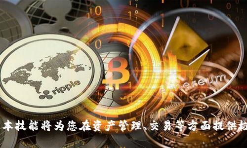    imToken 提现教程：轻松安全提取你的数字资产  / 

 guanjianci  imToken, 提现, 数字资产, 钱包, 教程  /guanjianci 

随着区块链技术的迅速发展和数字货币的普及，越来越多的人开始使用数字钱包来管理自己的虚拟资产。其中，imToken 是一种备受欢迎的数字钱包，它提供了简单、安全的方式来存储和管理各种数字资产。本文将详细介绍 imToken 的提现教程，以及相关的常见问题，帮助用户更好地使用这个工具。

一、什么是 imToken？
imToken 是一种数字资产钱包，其主要功能是提供数字资产的存储、管理和交易服务。用户可以使用 imToken 来存储以太坊及其各种代币、比特币等数字货币。imToken 以其用户友好的界面、强大的安全性和多链支持而受到广泛欢迎。它不仅支持基本的钱包操作，还允许用户进行 DApp（去中心化应用）交互，提供资产交换和理财功能。

二、imToken 提现的基本步骤
提现是指将数字资产从钱包中转出至交易所或其他钱包。以下是使用 imToken 进行提现的基本步骤：
ol
    li下载安装 imToken：首先，在您的手机应用商店中搜索“imToken”，并下载安装。确保您下载的是官方版本，以避免任何安全隐患。/li
    li创建或导入钱包：打开应用程序后，您可以选择创建新钱包或导入已有钱包。如果是全新用户，建议先了解相关的备份和安全措施。/li
    li充值资产：在进行提现之前，您需要在 imToken 钱包中有可提现的资产。可以通过购买、转账等方式将数字货币充入您的钱包。/li
    li进入提现界面：在 imToken 主界面，选择您要提现的资产，点击进入后找到提现或转出功能。/li
    li填写提现信息：输入提现地址（确保输入无误），选择提现的金额并确认。务必检查地址的准确性，以免造成损失。/li
    li支付手续费：提现通常需要支付一笔手续费。imToken 会在确认页面显示具体的手续费金额。/li
    li确认提现：检查所有信息无误后，点击确认，通常需要输入密码或使用指纹/面部识别进行验证。/li
/ol
以上是 imToken 提现的基本步骤，掌握了这些步骤后，您就能够轻松地将数字资产转出。

三、常见问题解答

1. imToken 提现时需要注意什么？
在使用 imToken 提现时，有几个关键点需要特别注意：
ul
    li提现地址：确保您所填写的提现地址是正确的。因为一旦资金转出，无法找回。/li
    li网络手续费：每种数字货币都有不同的网络手续费，确保您账户中有足够的资金来覆盖提现手续费。/li
    li安全性：尽量在安全的环境中进行操作，不要在公共 Wi-Fi 下进行大额提现，并开启双重认证保护账户安全。/li
/ul
为了更好地保护您的资金安全，建议定期检查您的钱包，及时处理任何可疑的活动。

2. 如何快速找回 imToken 的备份助记词？
助记词是恢复您的钱包访问权限的关键。因此，备份助记词时，请务必妥善保管。为了应对偶然丢失的情况，您可以通过以下方案找回备份：
ul
    li检查您在创建钱包时所用的设备或文件。如果曾经记录过助记词，请尽量恢复。/li
    li若使用的设备有备份功能，尝试恢复设备备份，可能找到助记词的备份。/li
    li如果您通过多个设备登录该钱包，尝试在其他设备上查找，因为助记词通常是在首次创建时生成的。/li
/ul
如果实在无法找回助记词，您将无法恢复钱包及其资产，因此，在第一次创建钱包时请务必重视备份和安全。

3. imToken 中的资产被盗了怎么办？
如果您的 imToken 钱包资产被盗，处理方法如下：
ul
    li立即更改您的钱包密码并启用双重认证，尽量限制后续的损失。/li
    li联系 imToken 支持团队，报告被盗信息，提供必要的交易记录和钱包地址，帮助他们追踪和调查可能的盗窃行为。/li
    li如果您知道被盗资产的去向，可以尝试通过相关平台或法律途径进行追索，但成功的可能性有限。/li
/ul
为了防止黑客侵入您的钱包，务必定期更换密码，开启高级安全防护，并避免在不安全的设备上操作钱包。

4. 可以通过 imToken 进行跨链提现吗？
是的，imToken 支持多种链的资产管理，用户可以进行跨链操作。例如，您可以将以太坊代币转至其他支持以太坊的链上资产。但是，要进行跨链转账，请遵循以下步骤：
ul
    li查看您要转账的链是否支持该资产。有些资产可能仅限于特定的链上使用。/li
    li确认目标钱包支持接收该链的资产，确保您输入的信息准确无误。/li
    li注意手续费不同链可能会有不同的手续费标准，提前查看相关信息避免意外。/li
/ul
利用 imToken 进行跨链操作便捷，但请务必确保您的安全性，避免在不安全的环境中交易。

5. imToken 的优缺点是什么？
每款软件都有其优缺点，imToken 也不例外：
优点：
ul
    li用户友好：操作界面，适合新手用户。/li
    li多链支持：支持多种数字资产的管理和交易。/li
    li安全性高：提供多重签名和助记词备份，保障用户资产安全。/li
    li功能丰富：支持 DApp 交互，增加了数字资产的使用场景。/li
/ul
缺点：
ul
    li在极端情况下，助记词丢失将导致资产无法恢复。/li
    li由于交易手续费的波动，提现时可能会影响用户的资产流动性。/li
    li虽然安全性高，但依然有被盗风险，用户需自行承担安全责任。/li
/ul
总体来说，imToken 是一个功能齐全、安全便捷的数字资产管理工具，但也需要用户对安全性有一定的认识和防范。

通过本教程及相关问题的解答，希望您对 imToken 的使用与提现过程有了全面的了解。随着越来越多的人加入到数字货币的世界中，掌握这些基本技能将为您在资产管理、交易等方面提供极大的便利。