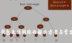  imtoken钱包无法转账的解决方案与常见