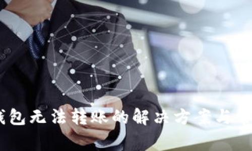 imtoken钱包无法转账的解决方案与常见问题解析