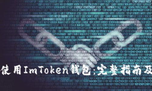 如何安全使用ImToken钱包:完整指南及入口介绍