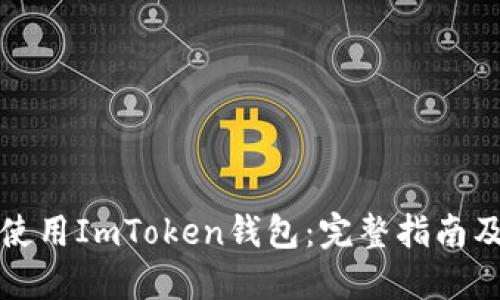 如何安全使用ImToken钱包:完整指南及入口介绍