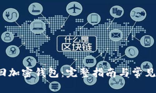 如何找回加密钱包:完整指南与常见问题解答