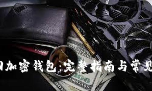 如何找回加密钱包:完整指南与常见问题解答