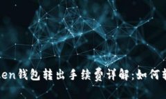 : imToken钱包转出手续费详解：如何转账
