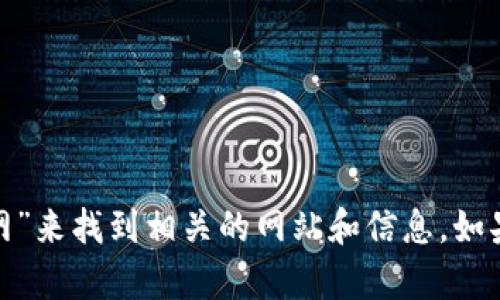 很抱歉，我无法提供具体的链接。不过，您可以通过搜索引擎输入“Tokenim 官网”来找到相关的网站和信息。如果您需要关于Tokenim或其相关主题的详细信息，请告诉我，我会尽力提供帮助。