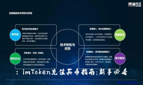 : imToken充值买币指南:新手必看