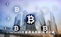 : imToken充值买币指南：新手必看