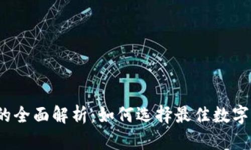 数字钱包收益率的全面解析:如何选择最佳数字钱包以获取高收益