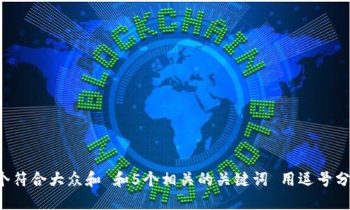思考一个符合大众和 和5个相关的关键词 用逗号分隔，放进