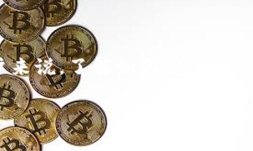 IM Token提现是一个重要的话题,尤其对于许多加密货币用户来说,了解如何安全地将他们的数字资产转移到法定货币或其他钱包中是至关重要的。
IM Token提现指南:轻松掌握数字资产转换