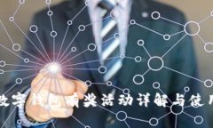 农行数字钱包有奖活动详解与使用指南