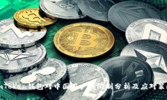 imToken钱包对中国用户的限制分析及应