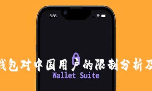 imToken钱包对中国用户的限制分析及应对策略